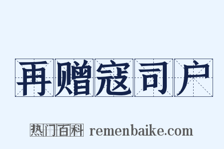 再赠寇司户是什么意思的图片
